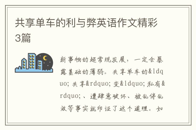 共享单车的利与弊英语作文精彩3篇