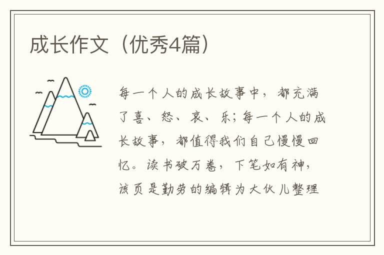 成长作文（优秀4篇）