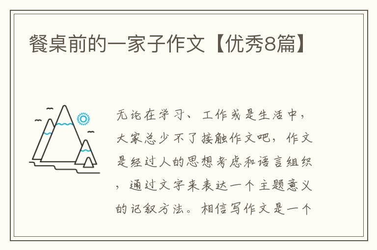 餐桌前的一家子作文【优秀8篇】