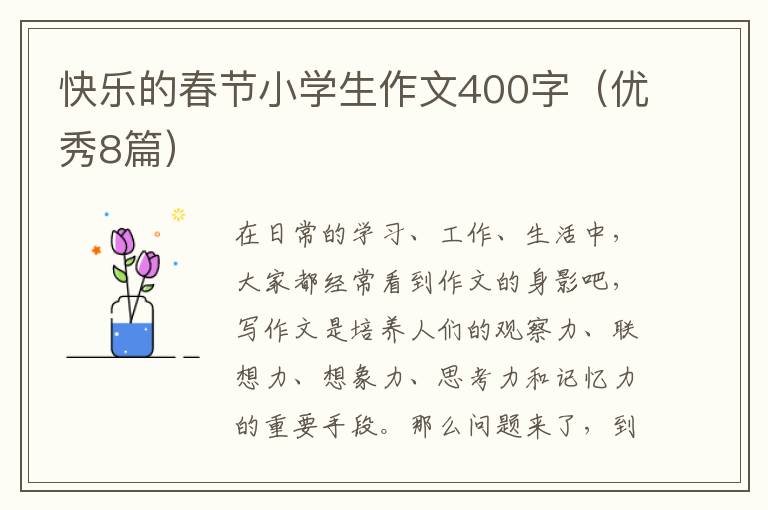快乐的春节小学生作文400字(优秀8篇