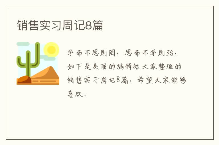 销售实习周记8篇
