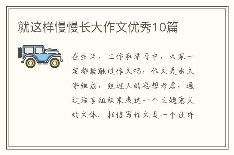 就这样慢慢长大作文优秀10篇
