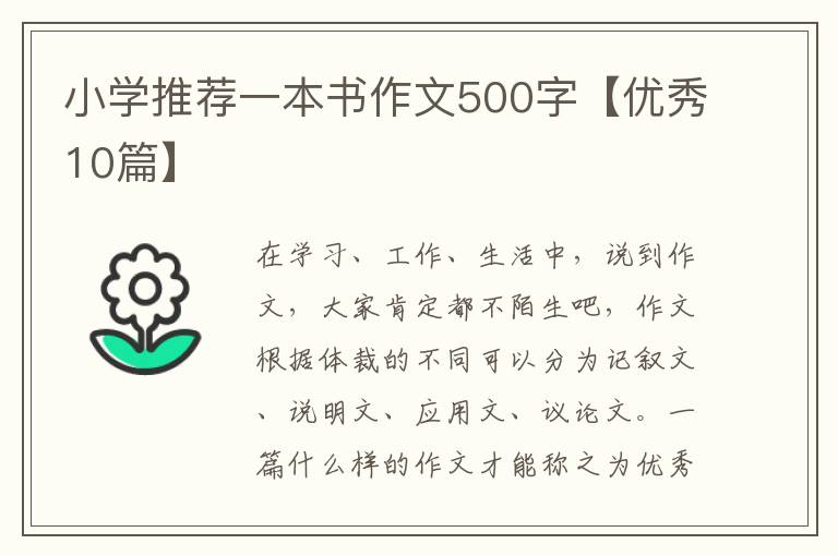 小学推荐一本书作文500字【优秀10篇】