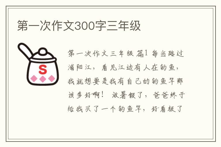 第一次作文300字三年级
