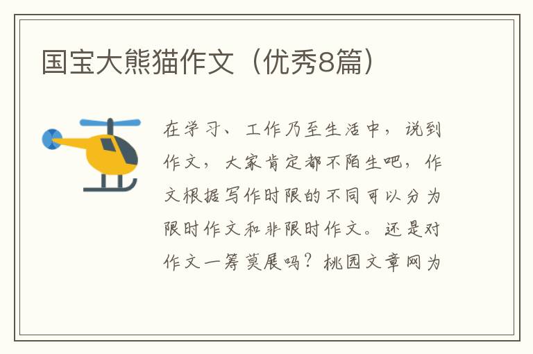 国宝大熊猫作文(优秀8篇)