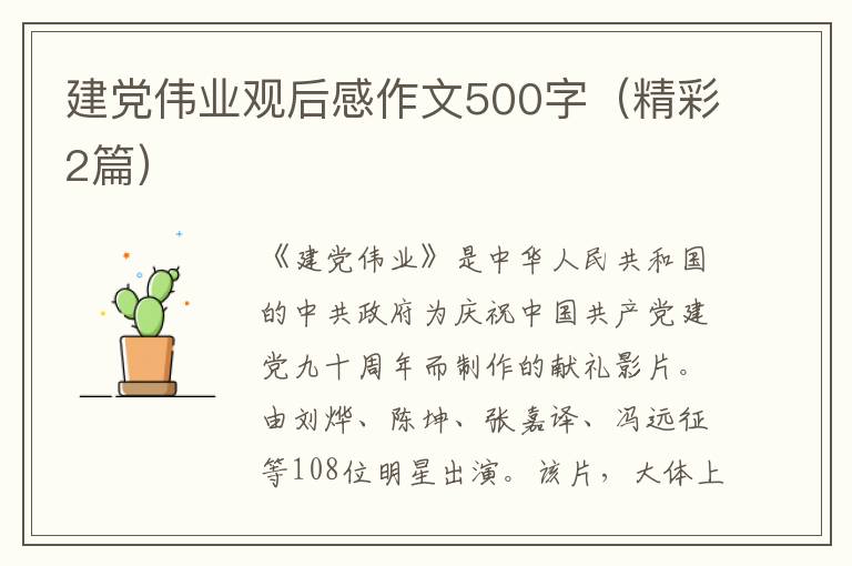 建党伟业观后感作文500字(精彩2篇)