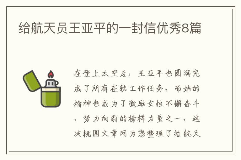 给航天员王亚平的一封信优秀8篇