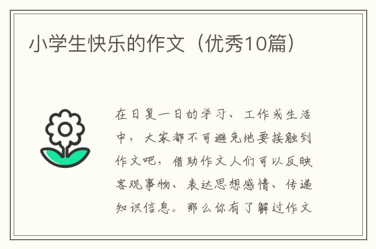 小学生快乐的作文(优秀10篇)