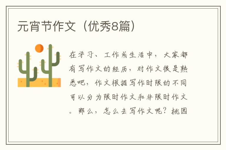 元宵节作文(优秀8篇)