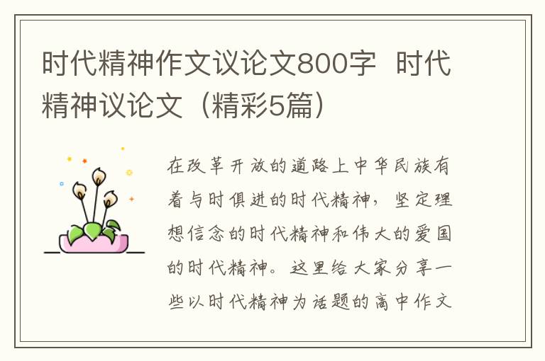 时代精神作文议论文800字  时代精