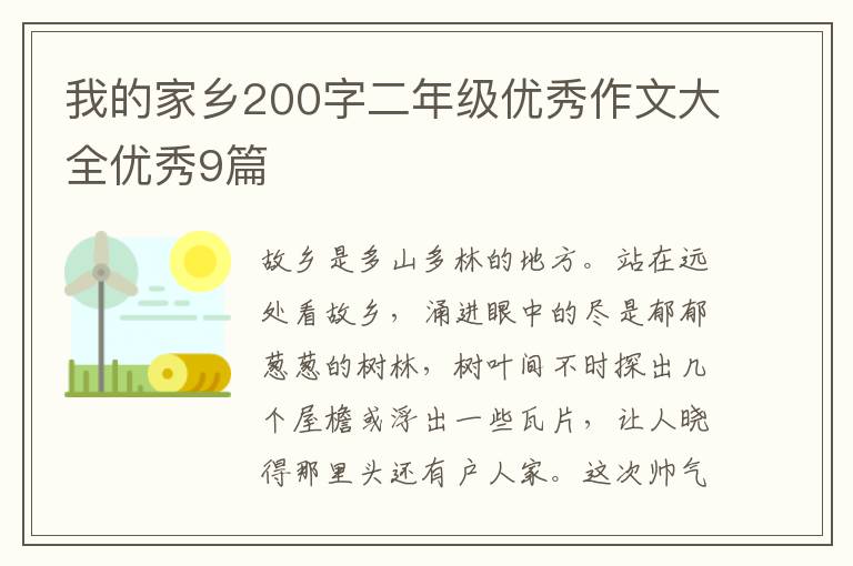 我的家乡200字二年级优秀作文大全