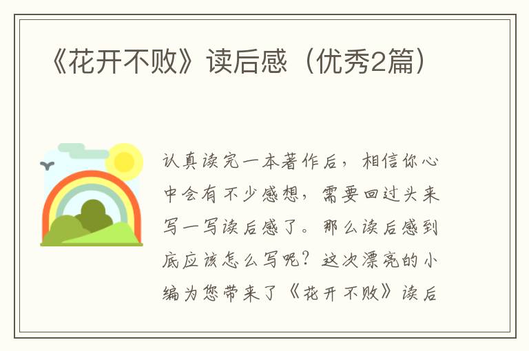 《花开不败》读后感（优秀2篇）