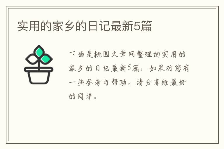 实用的家乡的日记最新5篇