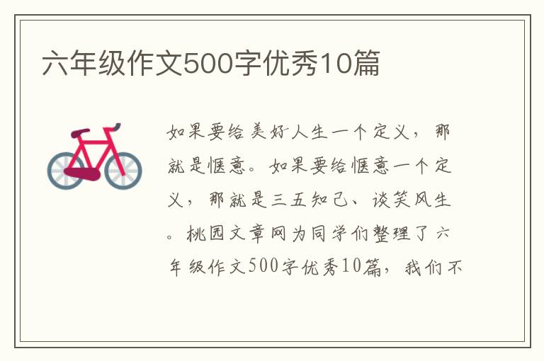 六年级作文500字优秀10篇