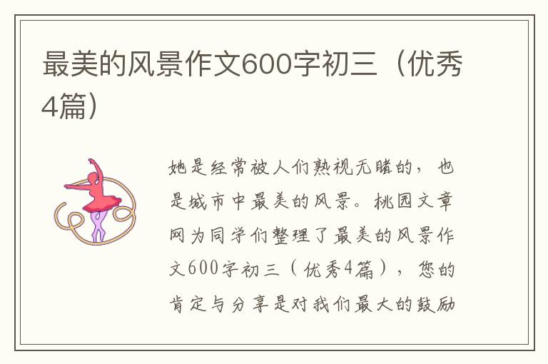 最美的风景作文600字初三(优秀4篇)