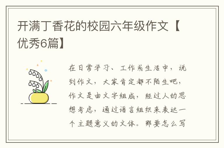 开满丁香花的校园六年级作文【优秀