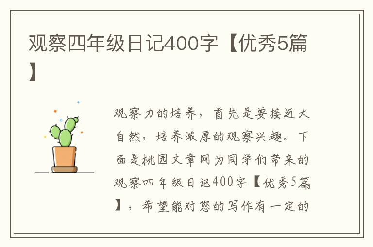 观察四年级日记400字【优秀5篇】