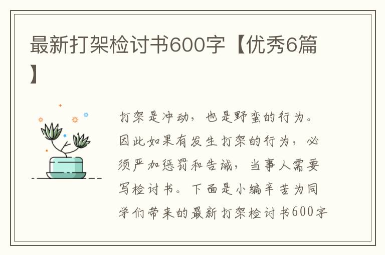 最新打架检讨书600字【优秀6篇】