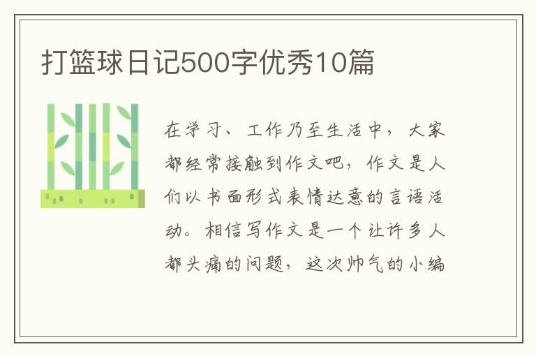 打篮球日记500字优秀10篇