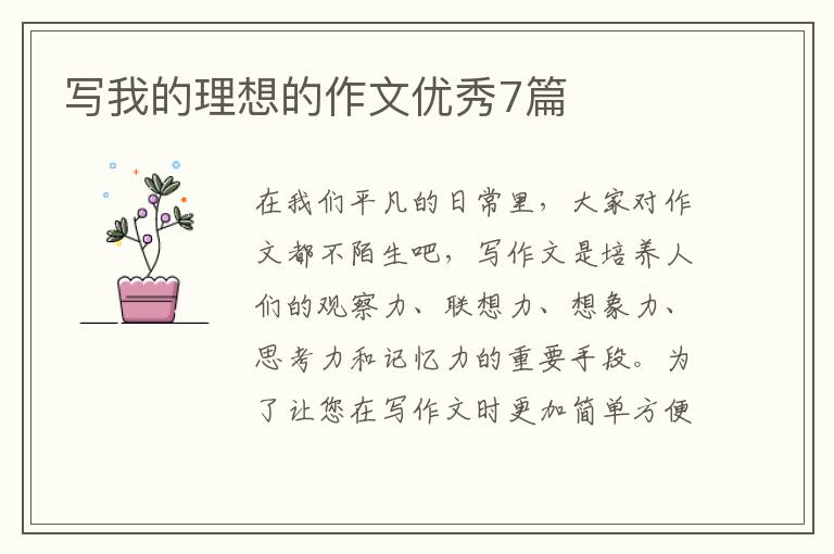 写我的理想的作文优秀7篇