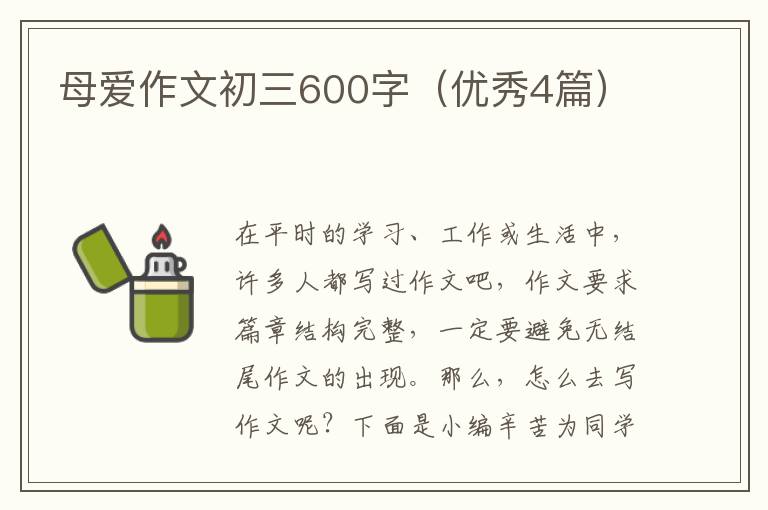 母爱作文初三600字(优秀4篇)