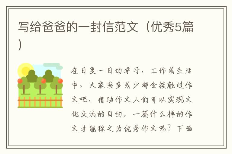 写给爸爸的一封信范文(优秀5篇)