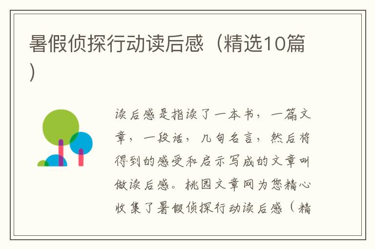 暑假侦探行动读后感（精选10篇）
