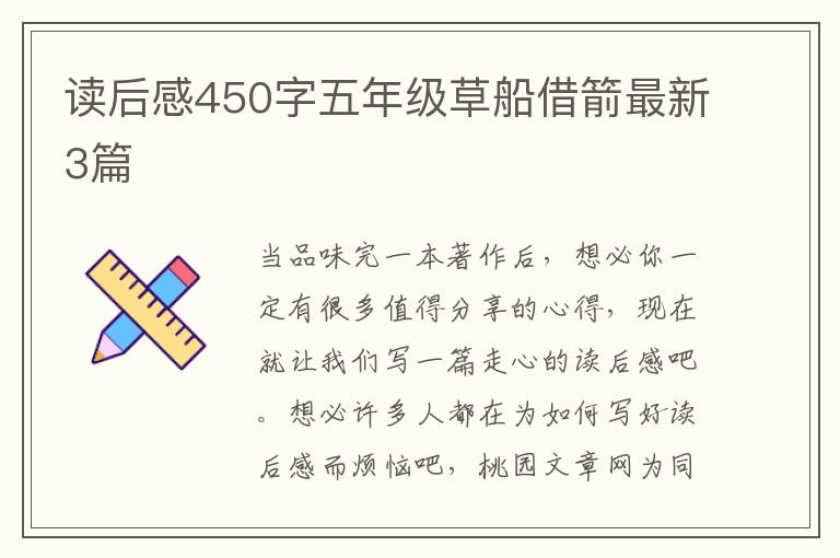 读后感450字五年级草船借箭最新3篇