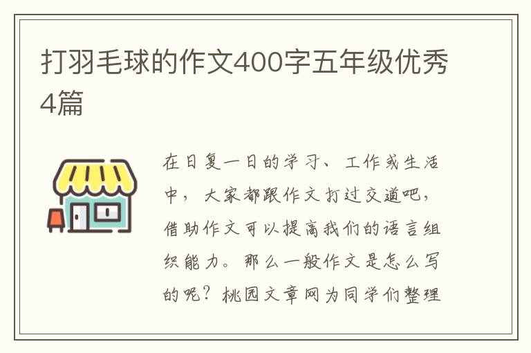 打羽毛球的作文400字五年级优秀4篇