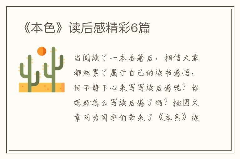 《本色》读后感精彩6篇
