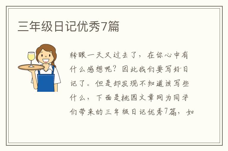 三年级日记优秀7篇