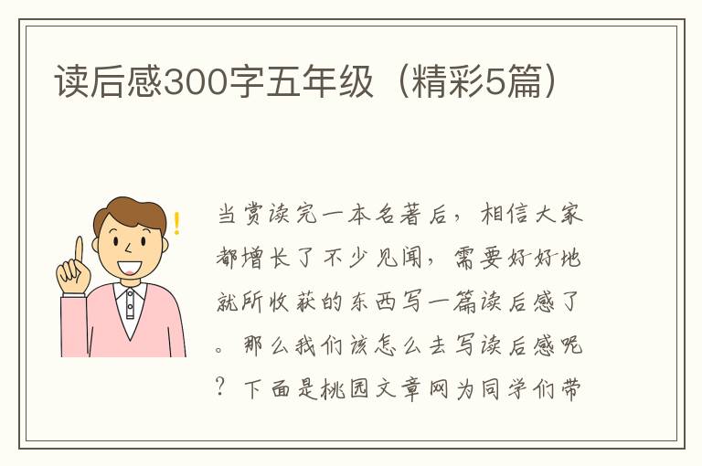 读后感300字五年级（精彩5篇）