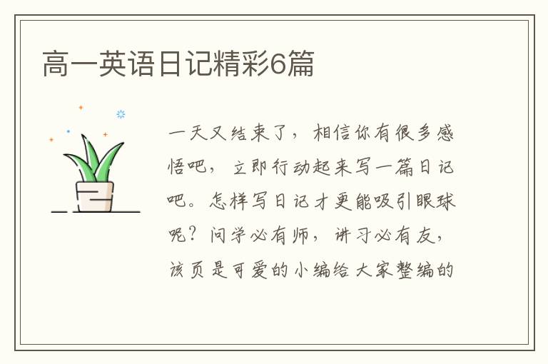 高一英语日记精彩6篇