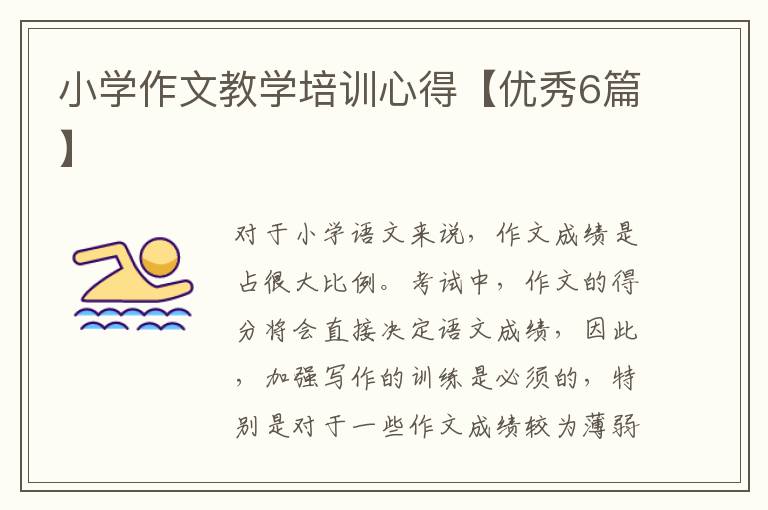 小学作文教学培训心得【优秀6篇】