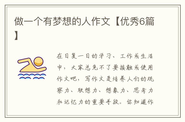 做一个有梦想的人作文【优秀6篇】
