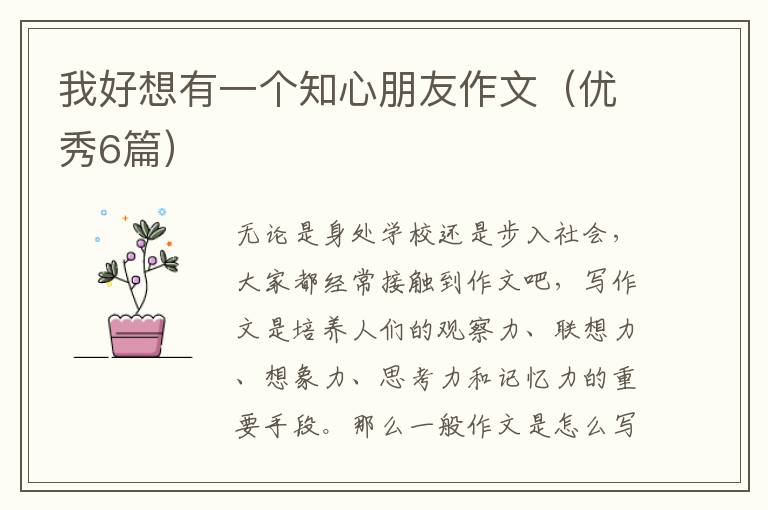 我好想有一个知心朋友作文（优秀6篇）
