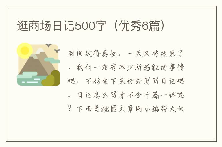 逛商场日记500字（优秀6篇）