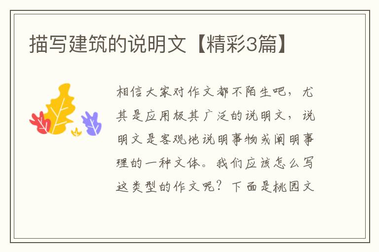 描写建筑的说明文【精彩3篇】