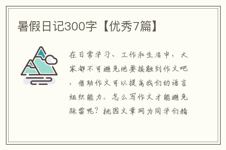 暑假日记300字【优秀7篇】
