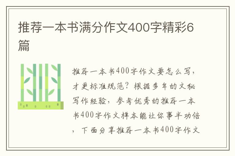 推荐一本书满分作文400字精彩6篇