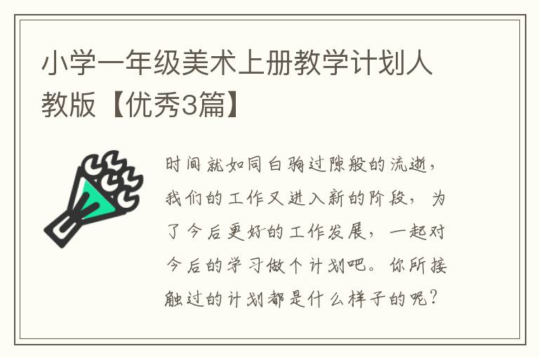 小学一年级美术上册教学计划人教版