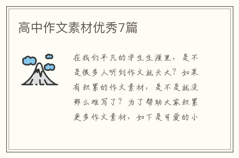 高中作文素材优秀7篇