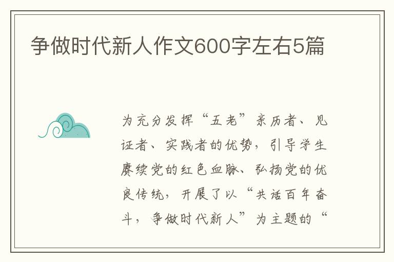 争做时代新人作文600字左右5篇