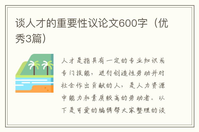 谈人才的重要性议论文600字（优秀3篇）