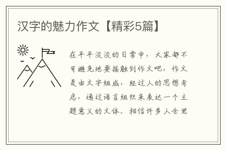汉字的魅力作文【精彩5篇】