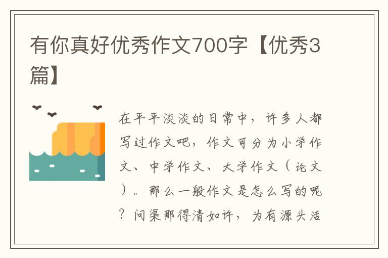 有你真好优秀作文700字【优秀3篇】