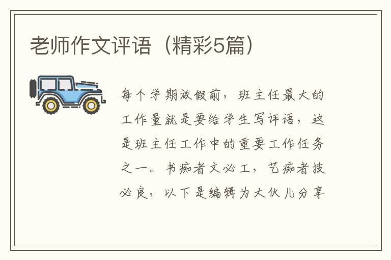 老师作文评语（精彩5篇）