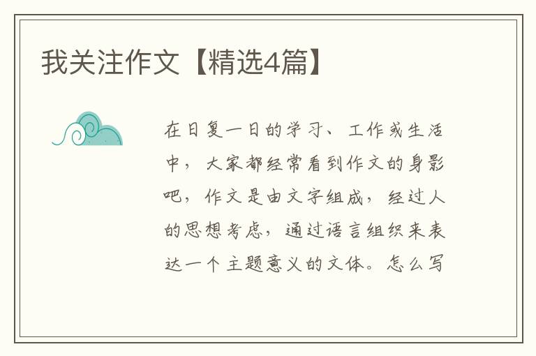 我关注作文【精选4篇】