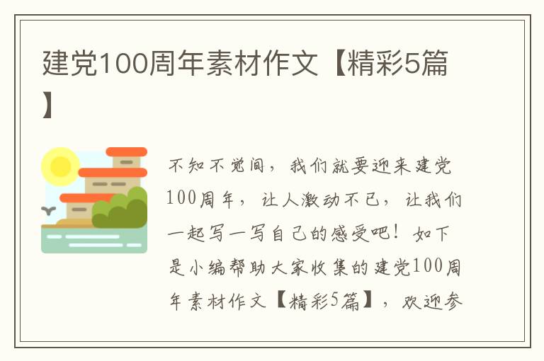 建党100周年素材作文【精彩5篇】