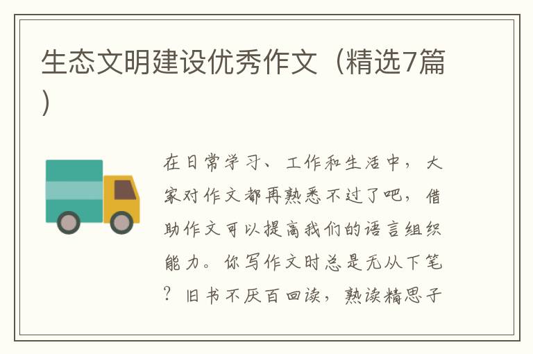 生态文明建设优秀作文（精选7篇）